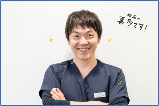 院長の喜多です!