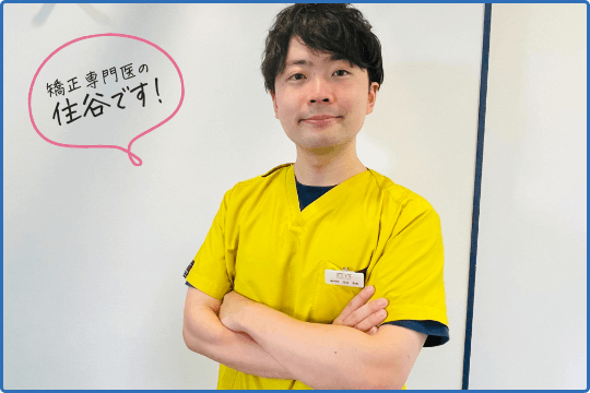 矯正専門医の住谷です!
